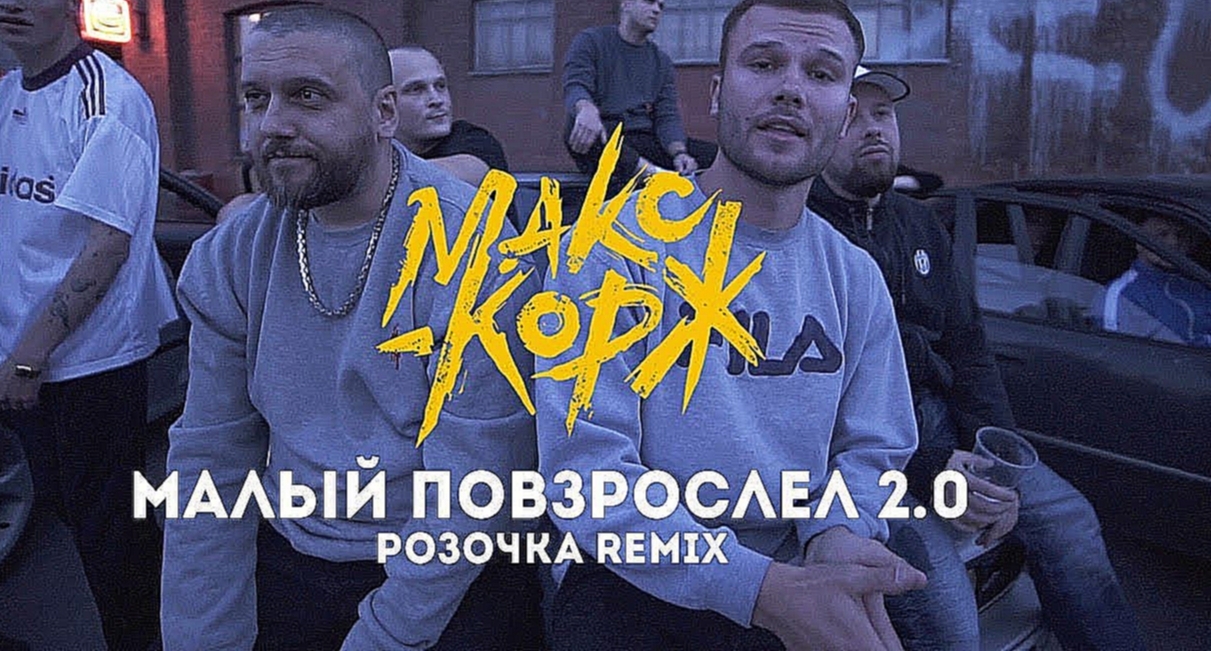 Видеоклип Макс Корж - Малый повзрослел 2.0 (розочка Remix)