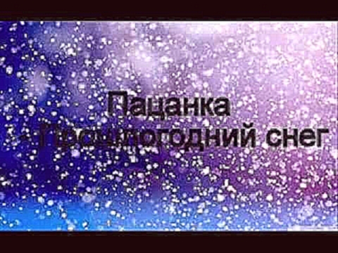 Видеоклип Пацанка - Прошлогодний снег