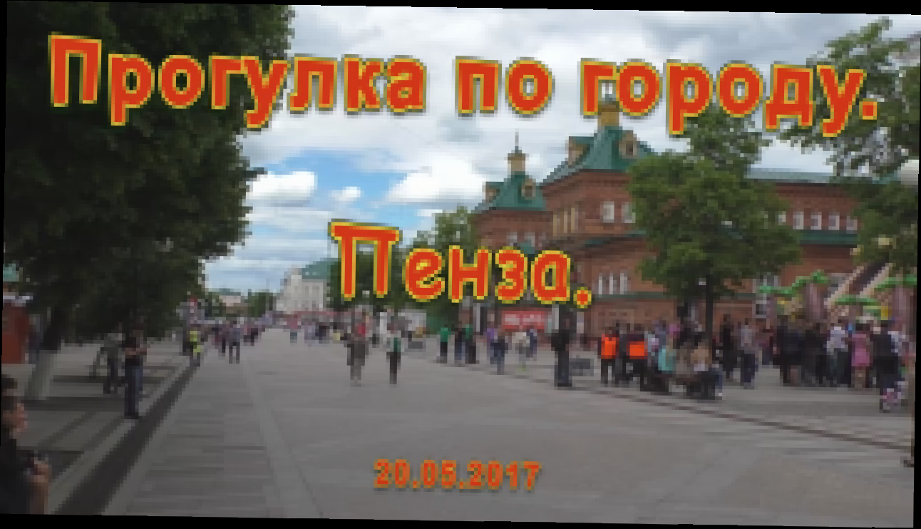 Видеоклип Прогулка по городу. Пенза. 20.05.2017 