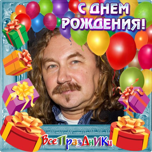 С Днем Рождения Игорь Николаев Поздравления
