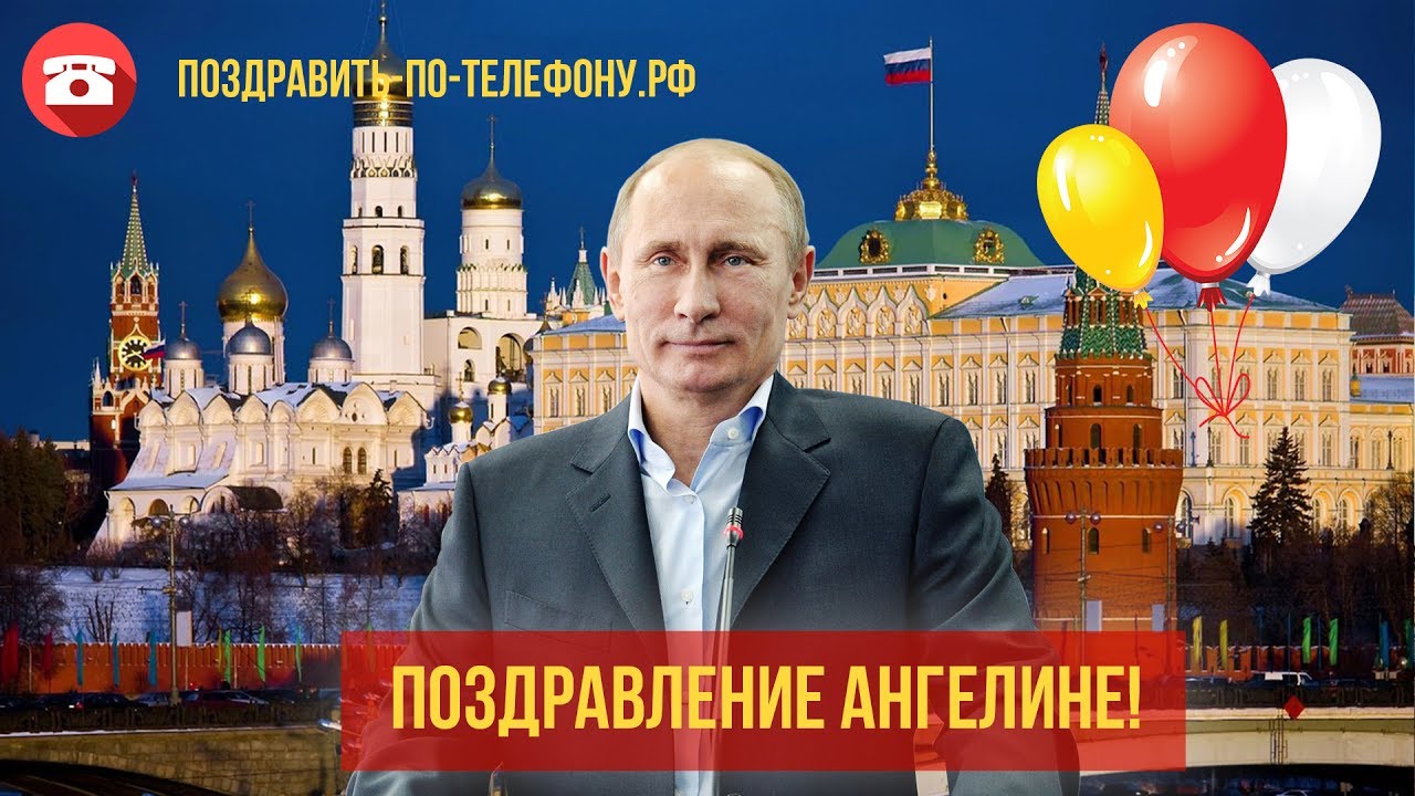 Поздравление Дарье От Путина
