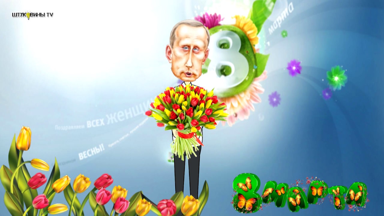 Поздравление Путина С 8