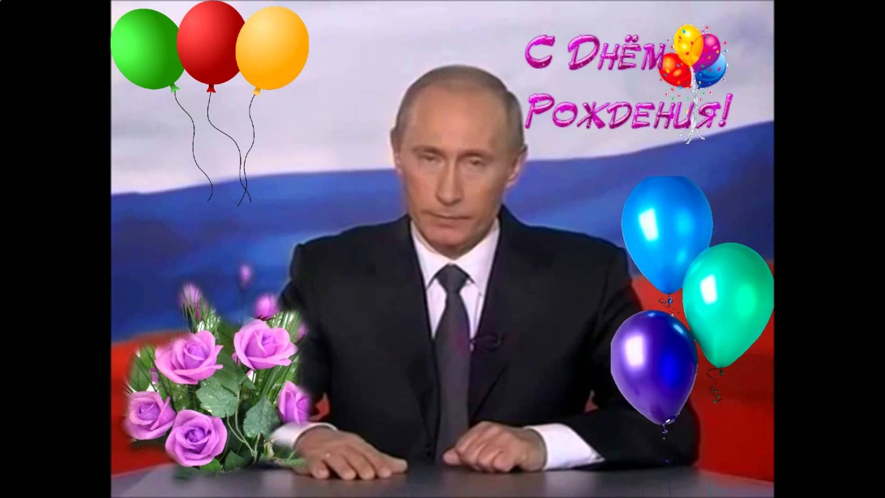 Скачать Поздравление От Путина С Днем Рождения