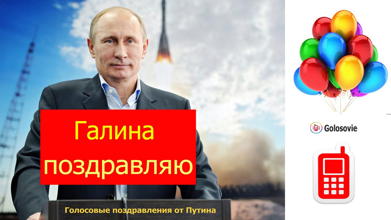 Видео Поздравление Путина С Юбилеем Мужчине