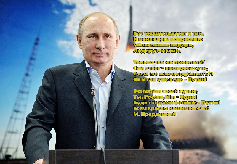 Поздравление С Юбилеем Путиным Аудио
