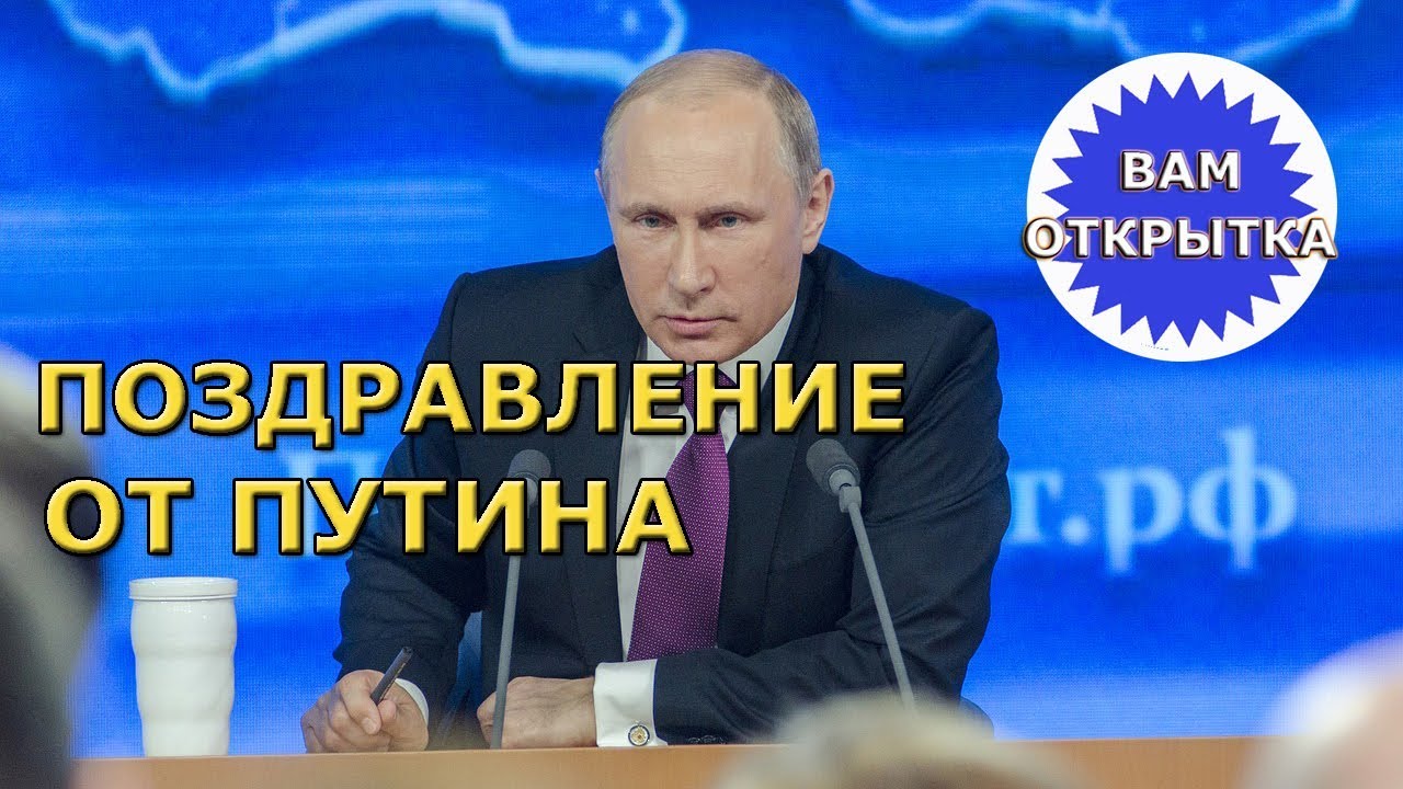Прикольное Видео Поздравление От Путина