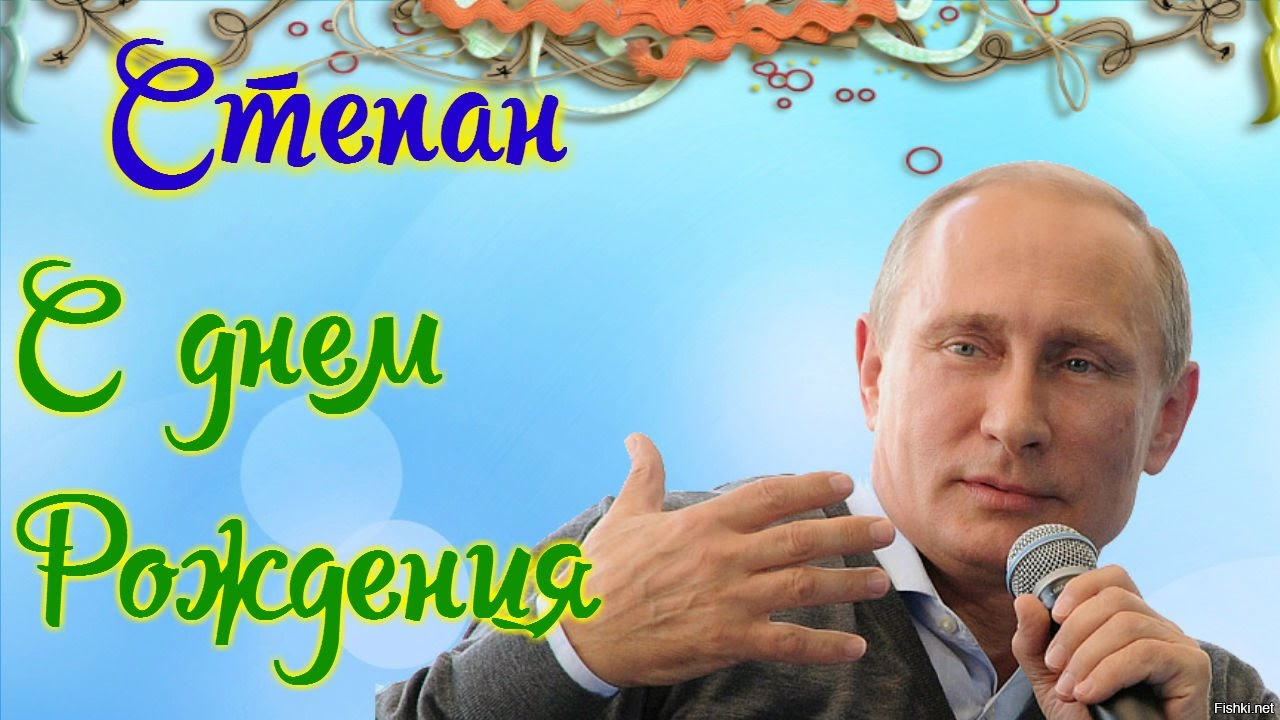 Поздравление Егору От Путина