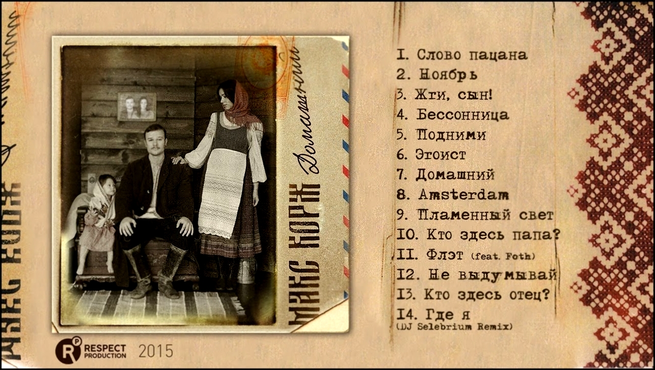 Видеоклип Макс Корж - Домашний (Full Album / весь альбом) 2015
