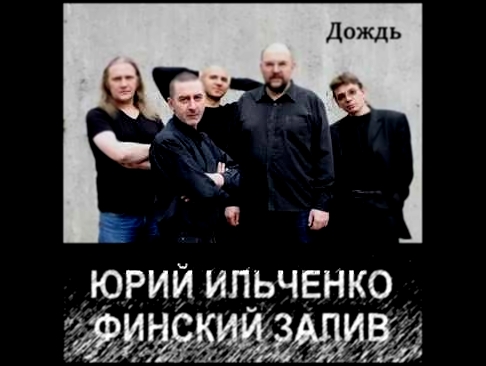 Видеоклип Юрий Ильченко 2012  Альбом Дождь  Дождь