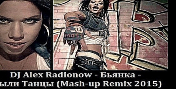 Видеоклип Бьянка - Были Танцы (DJ Alex Radionow - Mash-up Remix 2015)