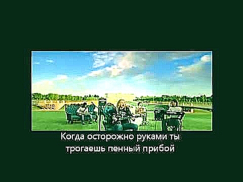 Видеоклип Igor Nikolaev - как ты прекрасна - with lyrics