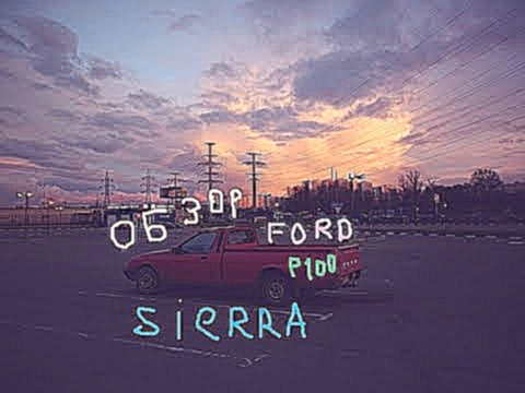 Последняя ПЕста. Обзор Ford Sierra P100. Часть 3 