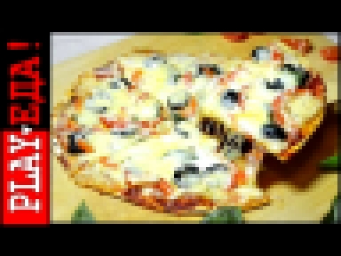 Быстрая итальянская настоящая пицца на бездрожжевой лепёшке 