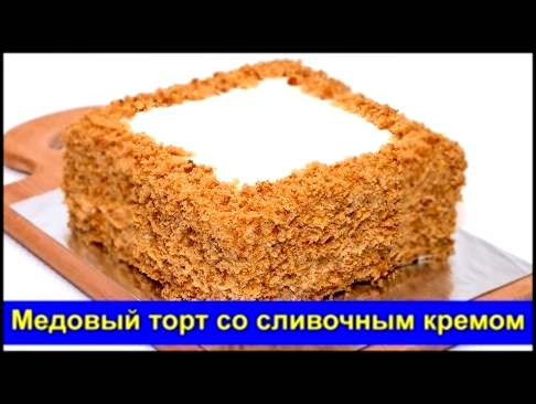 Медовый торт со сливочным кремом - простой рецепт без раскатки коржей 