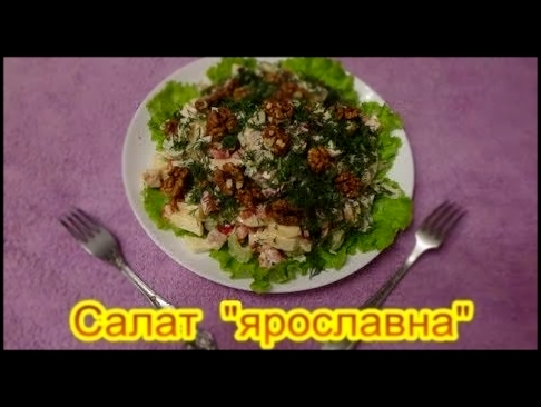 Салат Ярославна салаты на праздничный стол быстро вкусно 