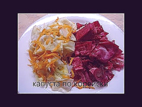 Капуста маринованная  по корейски со свеклой или морковью.Рецепт. 