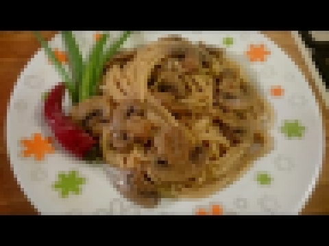 Спагетти  с грибами в сливочном соусе 