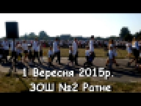 Видеоклип 1 Вересня 2015р  ЗОШ №2 Ратне