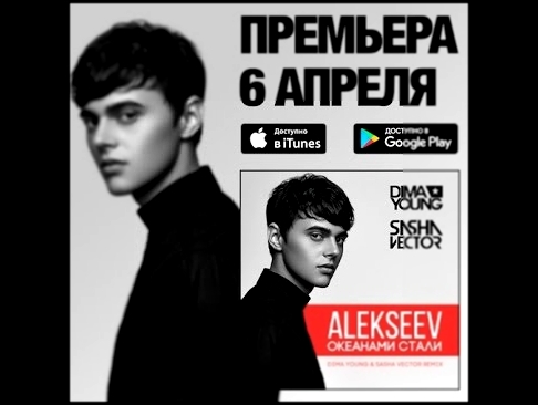 Видеоклип ALEKSEEV - Океанами Стали (Dima Young & Sasha Vector Remix) PREVIEW