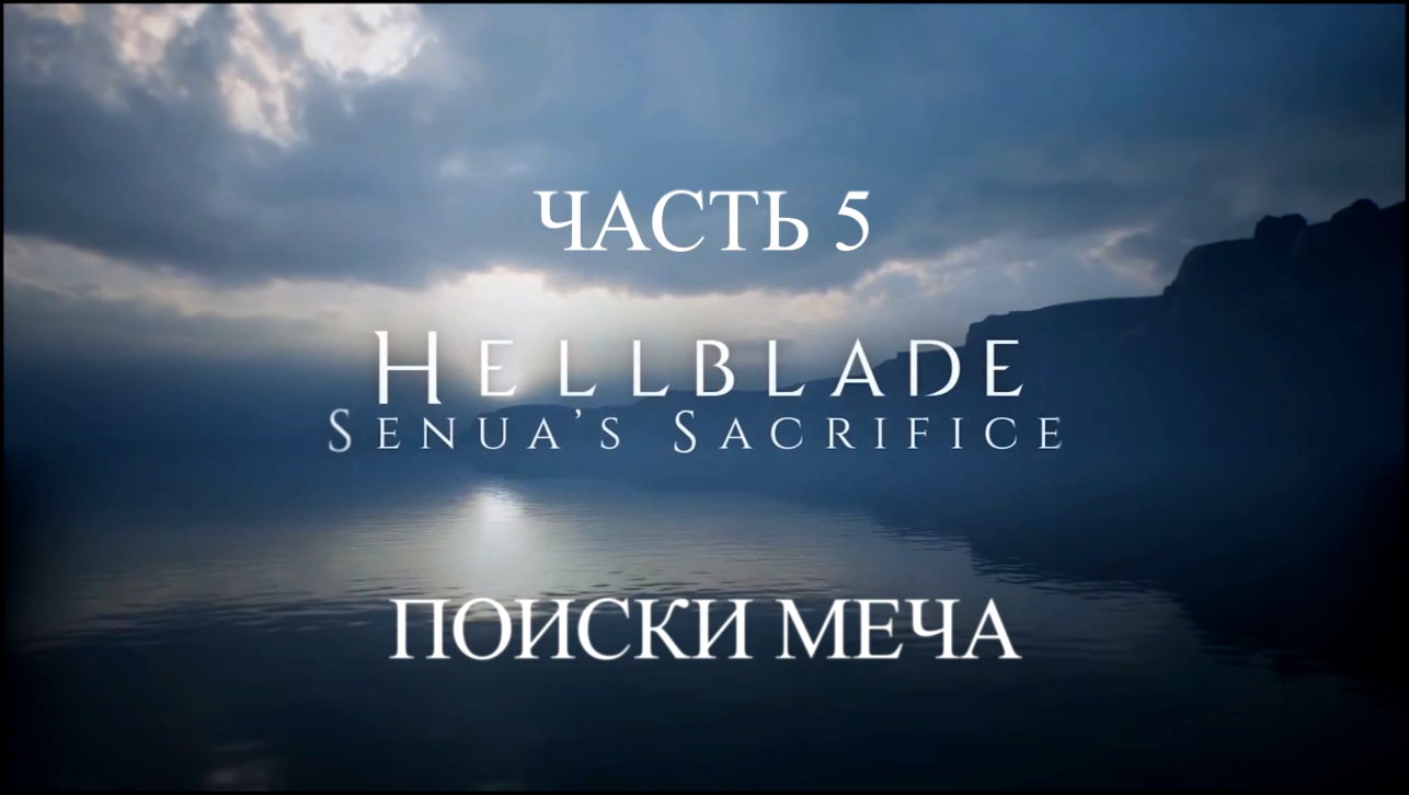 Видеоклип Hellblade: Senua’s Sacrifice Прохождение на русском #5 - Поиски меча [FullHD|PC]