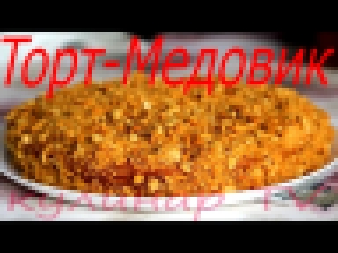 Торт Медовик. Рецепт от Kulinar TV 