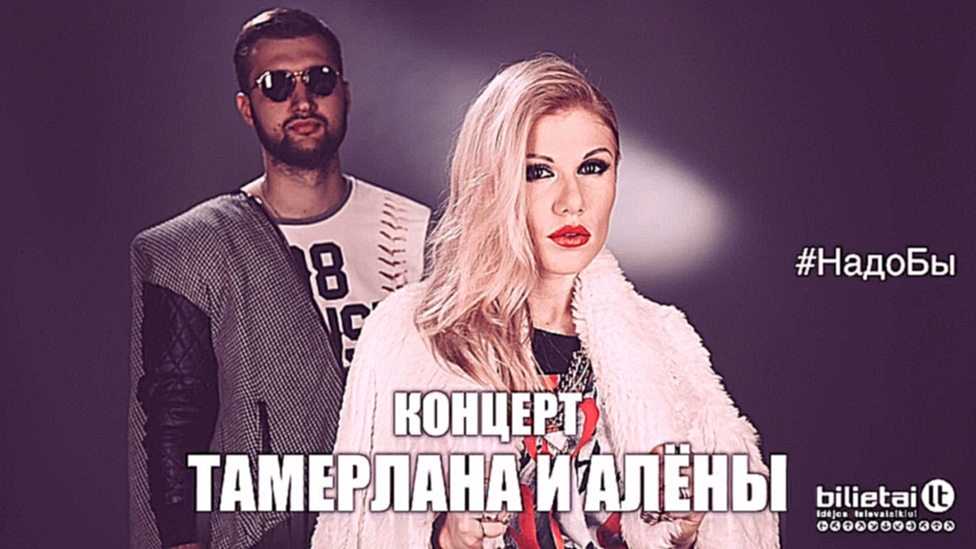 Видеоклип Тамерлан и Алёна - #НадоБы (Новинка 2014!) (ВотОно Exclusive)