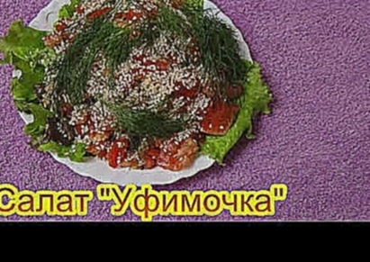 Салат Уфимочка  вкусные праздничные салаты на день рождения юбилей 