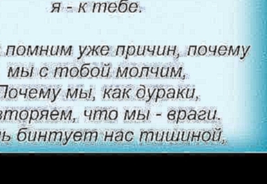 Видеоклип Слова песни Ксения Грачева - Перемирие давай!