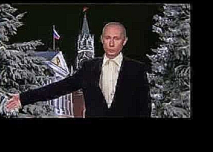 Видеоклип Поздравление с Новым Годом от ПравдоРУБа с помощью Путина В В