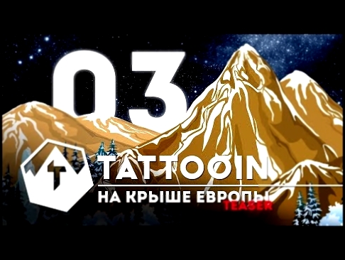 Видеоклип Эльбрус | Официальный Трейлер 3 фильма Восхождении на Эльбрус | Tattooin | Русский Рок (6+)