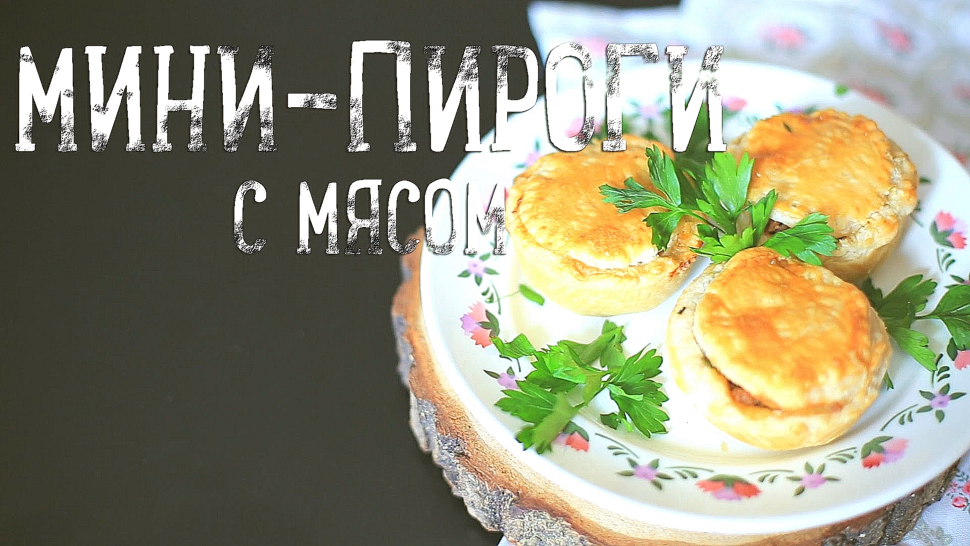 Мини-пироги с мясом [Рецепты Bon Appetit] 