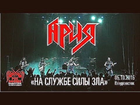 Видеоклип Ария - На службе силы зла (Live, Владивосток, 05.10.2015)