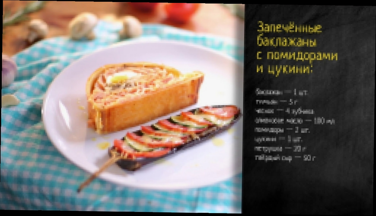 Рецепт запечённых баклажанов с помидорами и цуккини 