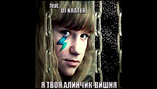 Видеоклип Алинчик-Вишня (feat. DJ Krater) - Я твоя Алинчик-Вишня