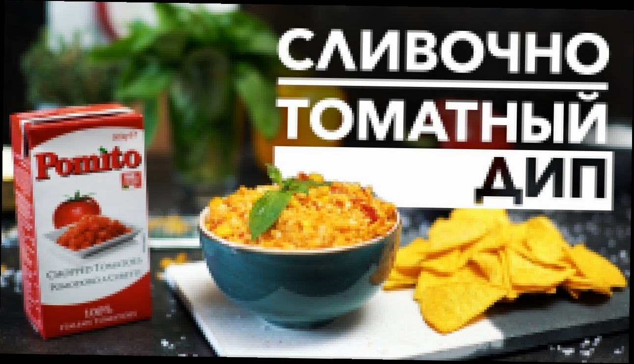 Сливочно-томатный дип [Рецепты Bon Appetit] 