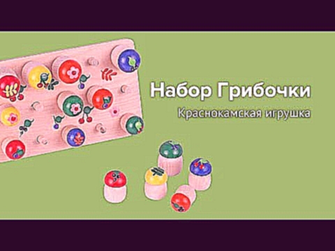 Набор грибочки, Краснокамская игрушка 