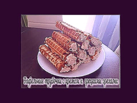Вафельные трубочки с кремом и орехами| Рецепт СССР| Самый простой и вкусный рецепт 