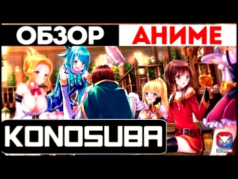 Видеоклип [Аниме Обзор #1] - Этот замечательный мир!/Kono Subarashii Sekai ni Shukufuku o!