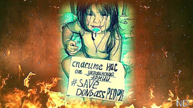 Видеоклип Спасите детей Донбаса!!! SAVE THE CHILDREN Donbass FROM UKRAINIAN ARMY !