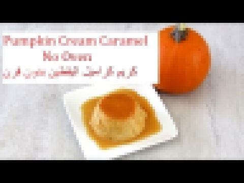 Pumpkin Cream Caramel Without Oven / كريم كراميل اليقين بدون فرن/ #Recipe244Cff/ #cffrecipes 