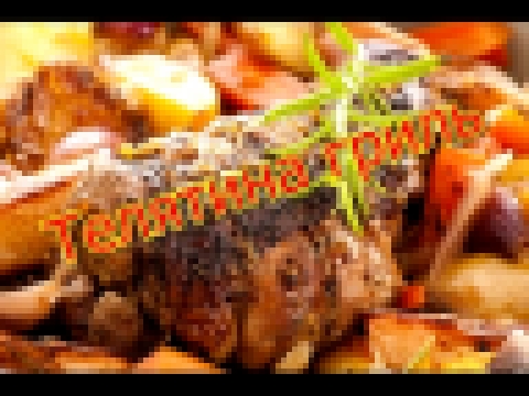 RUSSELL HOBBS 18603-56 Маринованная телятина+овощи гриль 