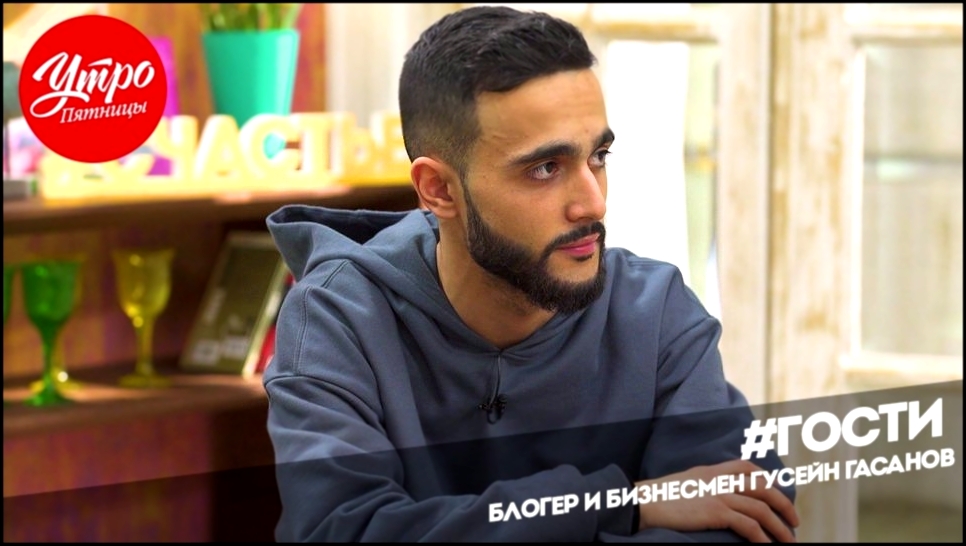 Видеоклип Утро Пятницы: Блогер и бизнесмен Гусейн Гасанов