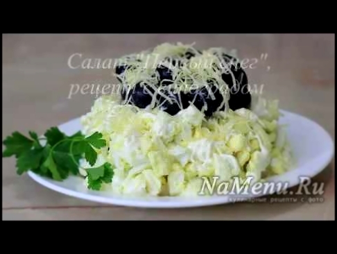 Салат Первый снег, рецепт с виноградом: простой, вкусный праздничный салат 