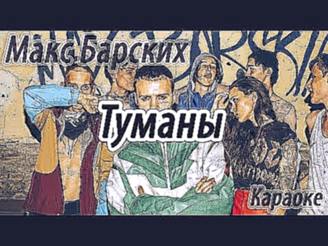 Видеоклип Макс Барских - Туманы (Караоке)