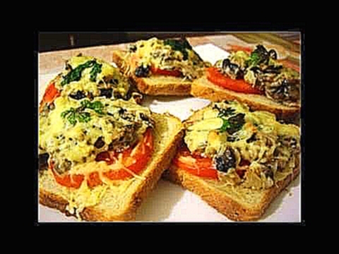 Горячие бутерброды с грибами 