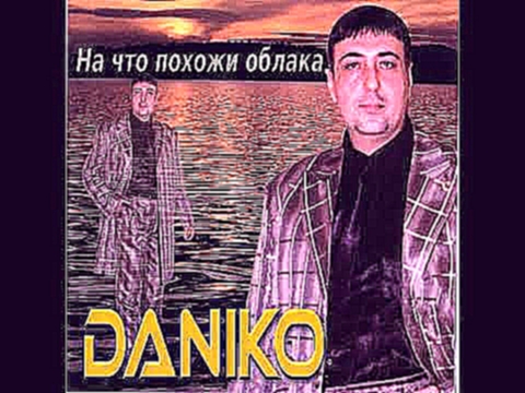 Видеоклип Daniko: Танцевальная