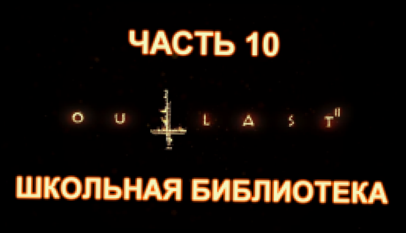 Видеоклип Outlast 2 Прохождение на русском #10 - Школьная библиотека [FullHD|PC]