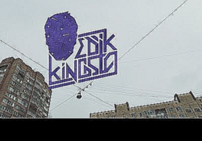 Видеоклип edik_kingsta - Интро (StreetVideo)