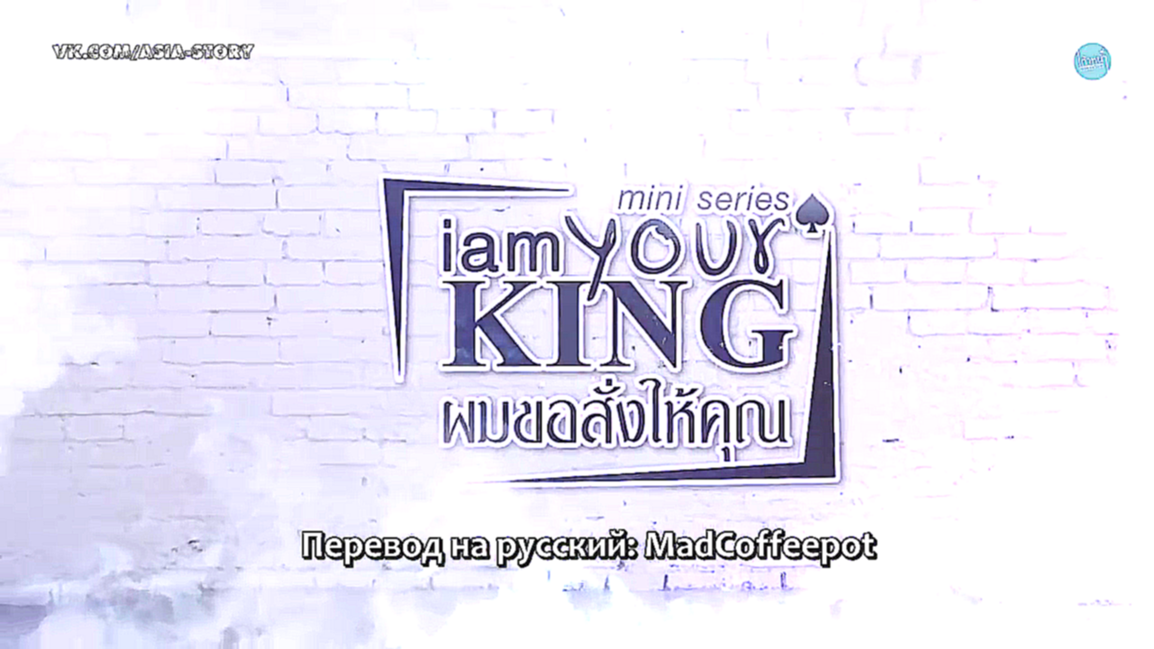 Видеоклип Я ТВОЙ КОРОЛЬ I AM YOUR KING – 2 Эпизод  