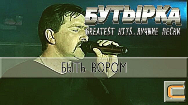 Видеоклип Бутырка - Быть вором (Greatest hits. Лучшие песни.)